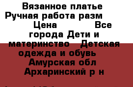 Вязанное платье. Ручная работа разм.116-122. › Цена ­ 4 800 - Все города Дети и материнство » Детская одежда и обувь   . Амурская обл.,Архаринский р-н